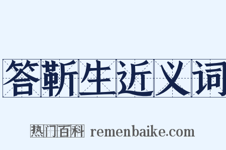 答靳生近义词是什么意思的图片